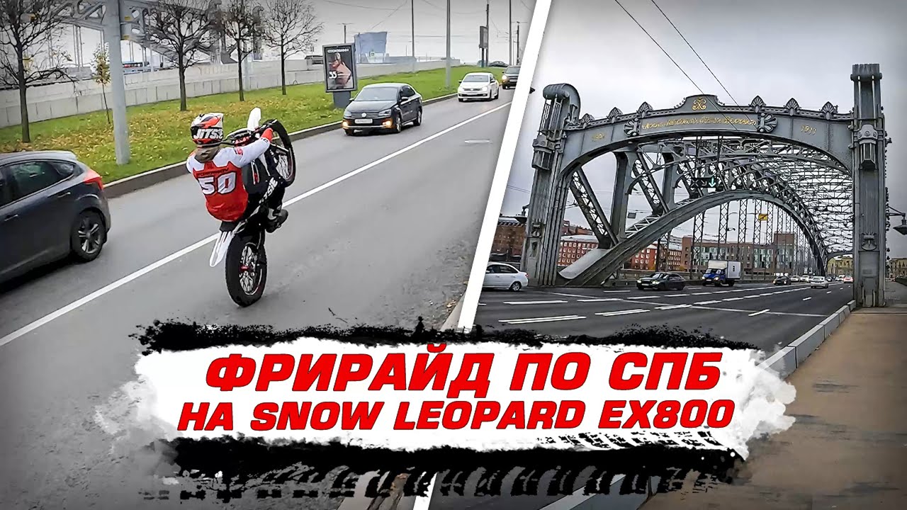 Фрирайд по Санкт-Петербургу на электромотоцикле Snow Leopard EX800