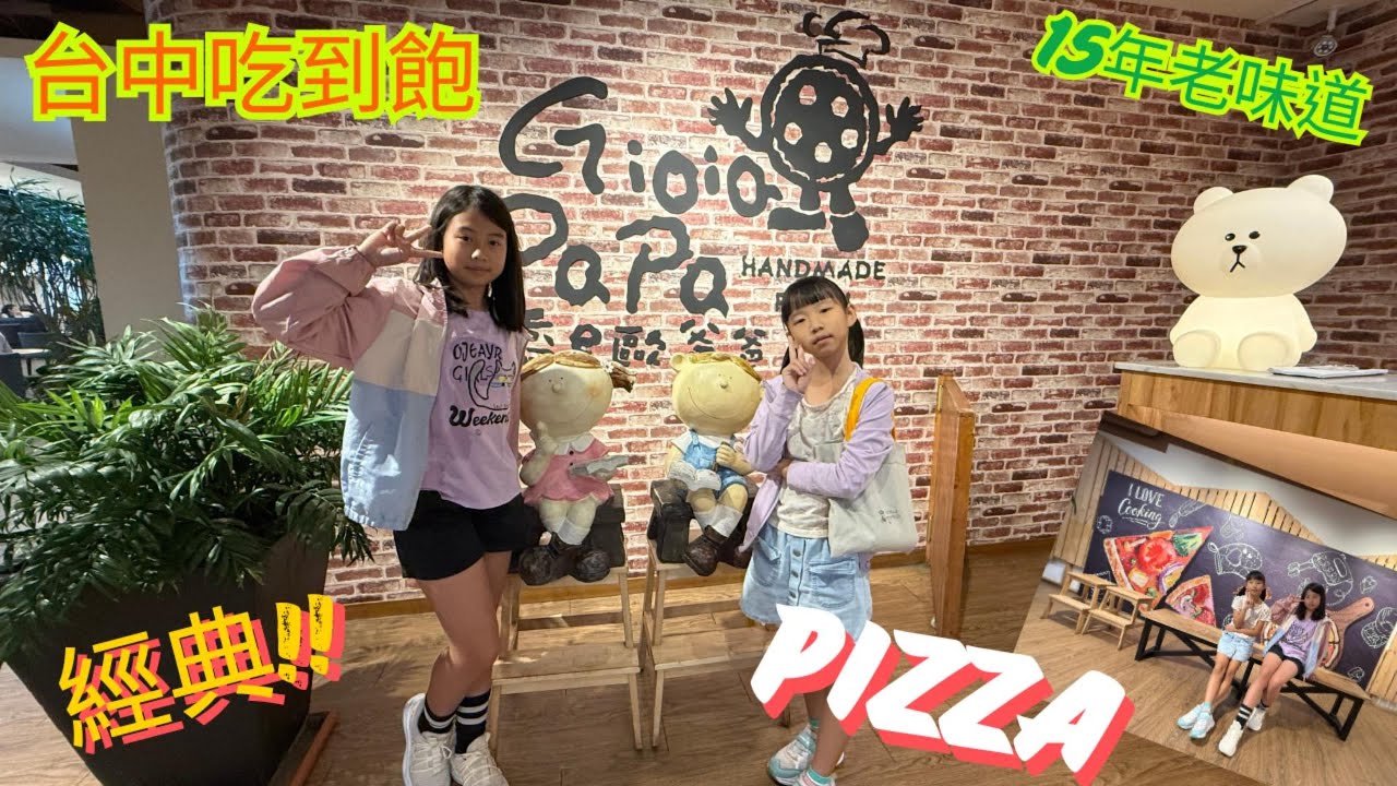 台中懷舊吃到飽餐廳，喬e歐爸爸PIZZA吃到飽已經超過15年了，居然還認得出老員工～隱藏款料理滿足味蕾。#吃到飽 #美食 #披薩 #pizza #台中 #懷舊 #輕旅行 #大魯閣 #新時代