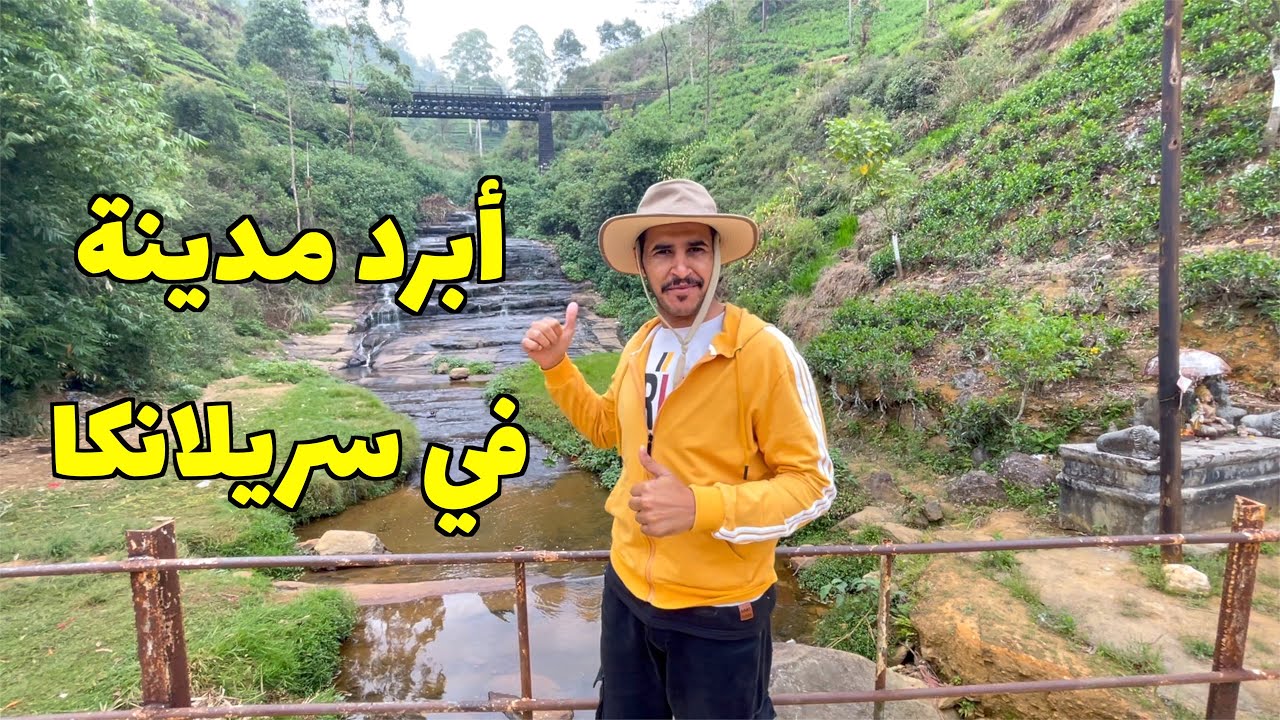 أبرد مدينة في سريلانكا مدينة نوراليا حبيبة العرب والخليجيين