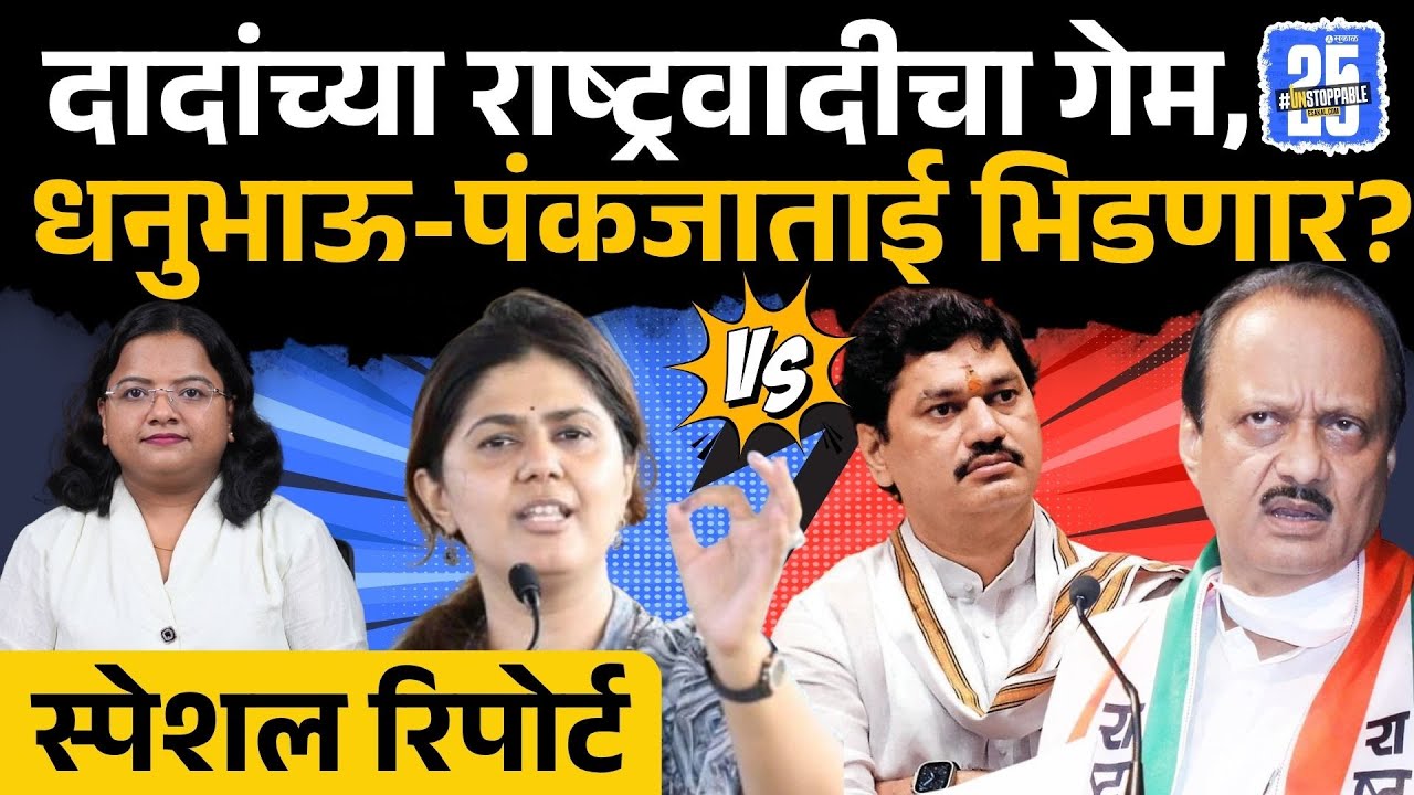 Beed News: Dhananjay Munde Pankaja Munde पुन्हा समोरासमोर | NCP Politics | Sakal News