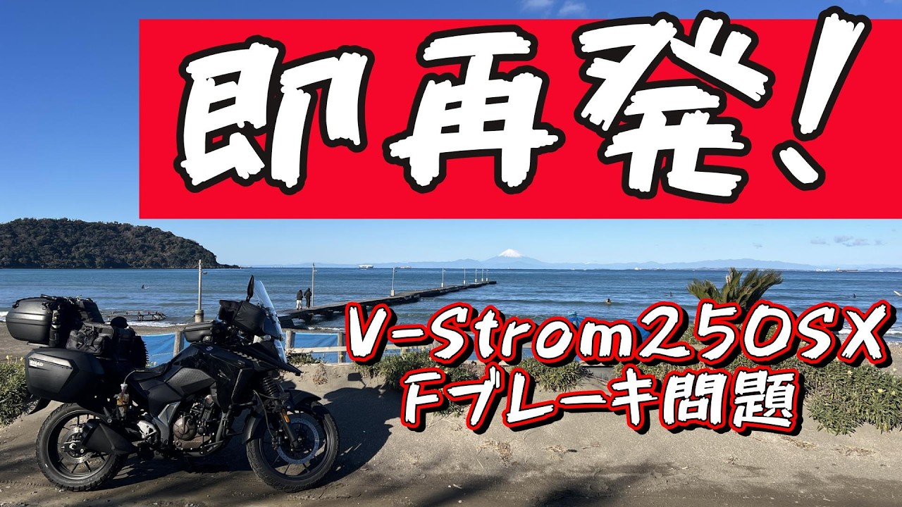メーカー保証修理後 Fブレーキ問題 即再発！カクカクするぅぅぅ！【Vストローム250SX】