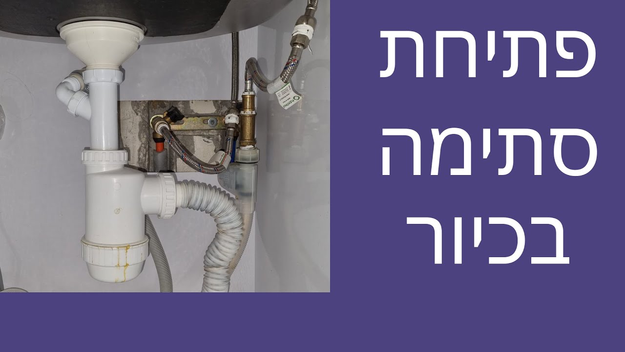 פתיחת סתימה בכיור