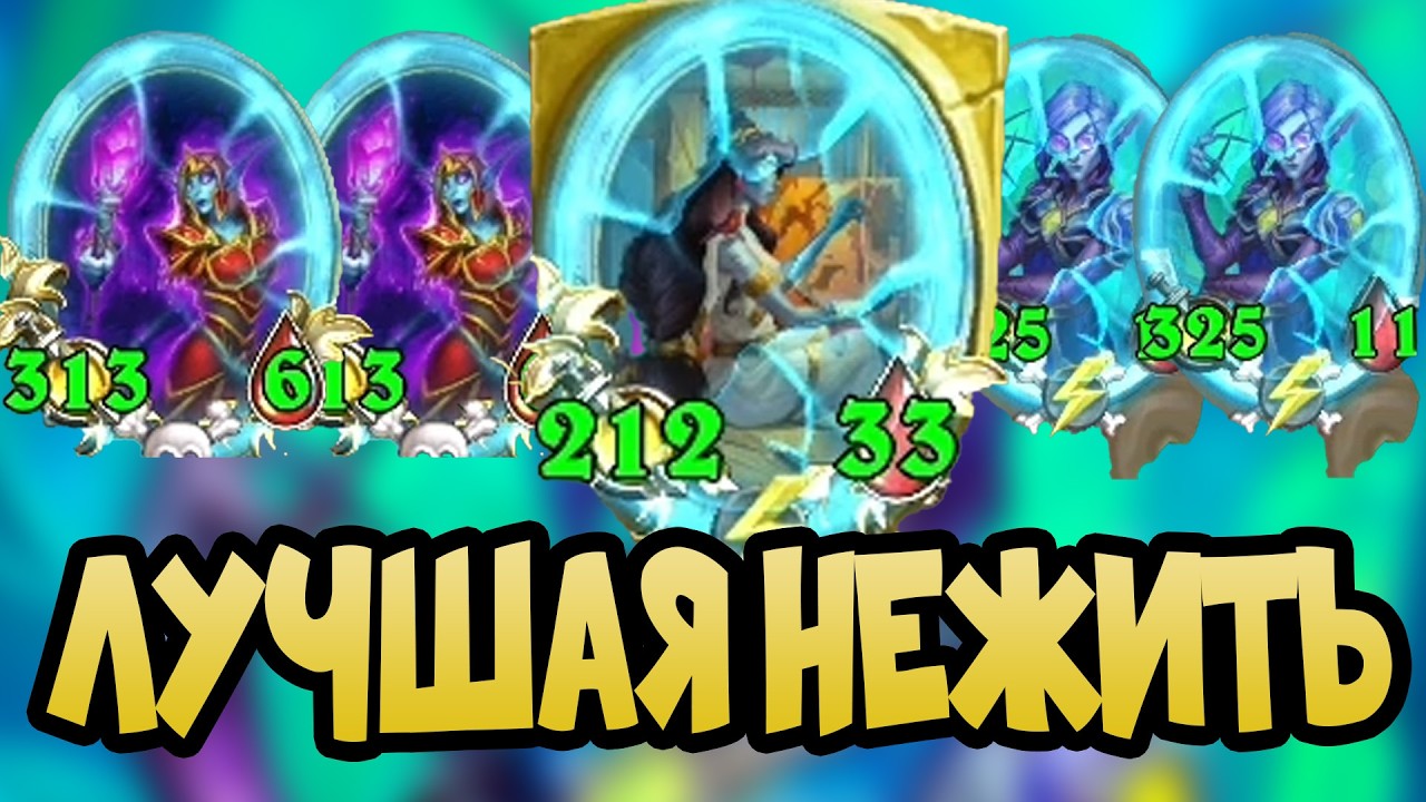 СИЛЬНЕЙШАЯ НЕЖИТЬ ЭТОГО ПАТЧА Hearthstone Поля Сражений 2026