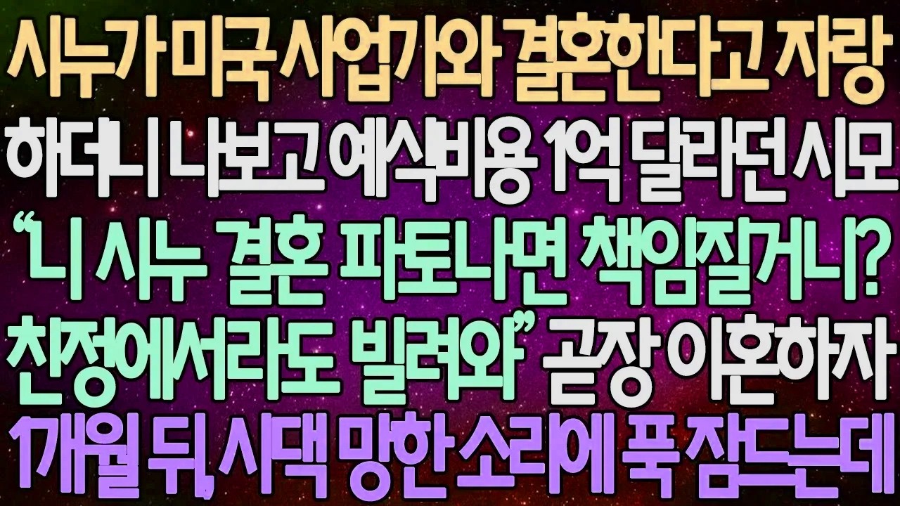 (반전 사연) 시누가 미국 사업가와 결혼한다고 자랑하더니 나보고 예식비용 1억 달라던 시모 곧장 이혼하자1개월 뒤, 시댁 망한 소리에 푹 잠드는데 /사이다사연/라디오드라마