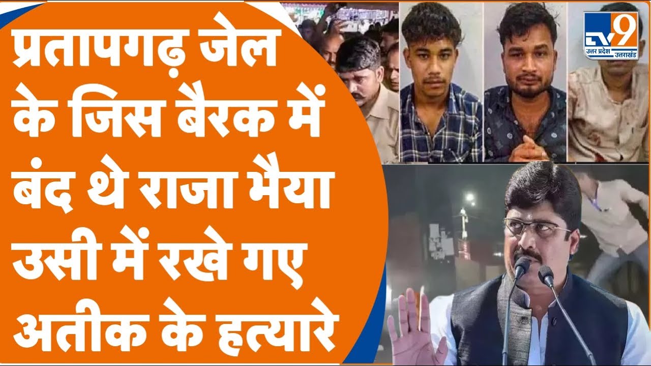 प्रतापगढ़ जेल के जिस बैरक में बंद थे राजा भैया उसी में रखे गए अतीक के हत्यारे | Atique Ahmad |