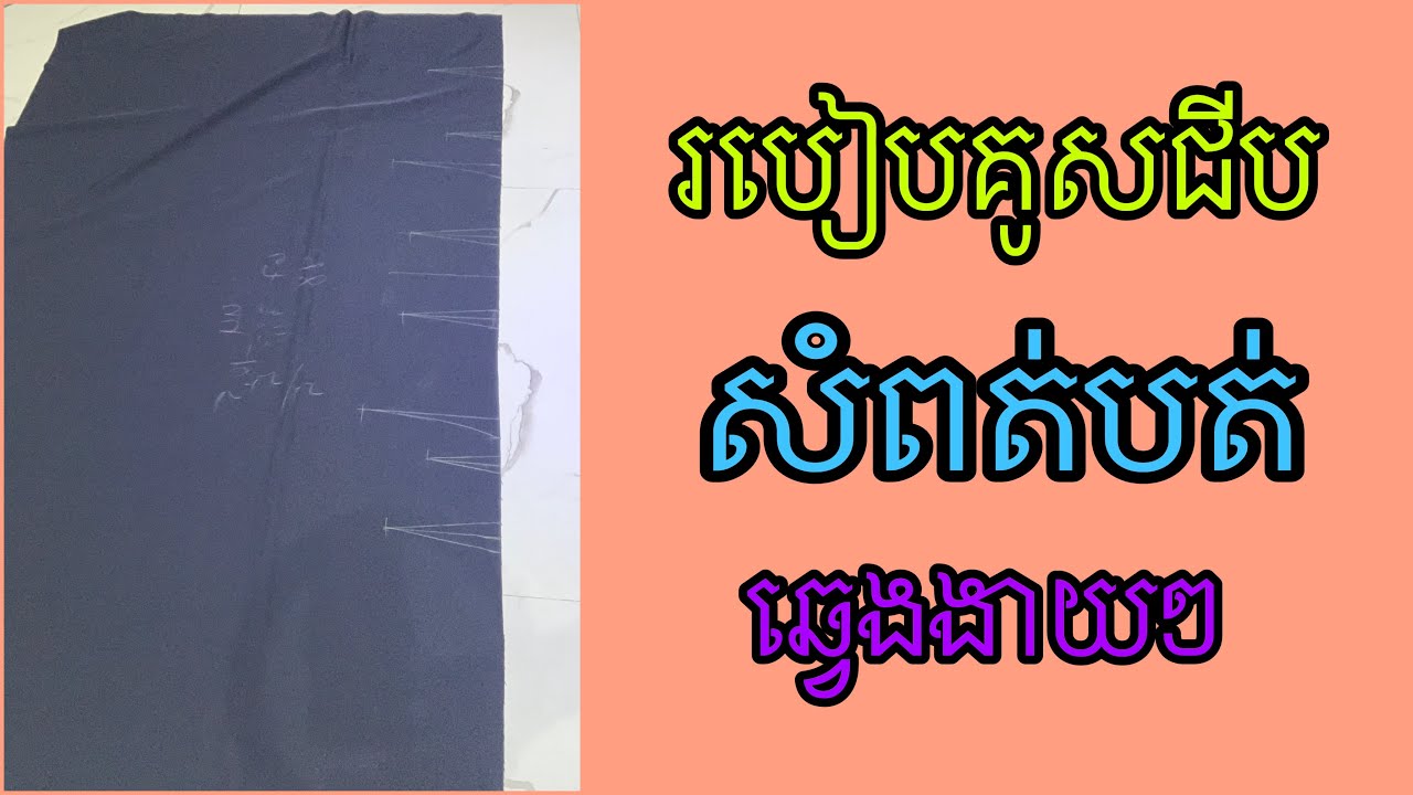 របៀបគូសសំពត់បត់ឆ្វេងសិស្សសាលាងាយៗ 👉តោះចូលមើល