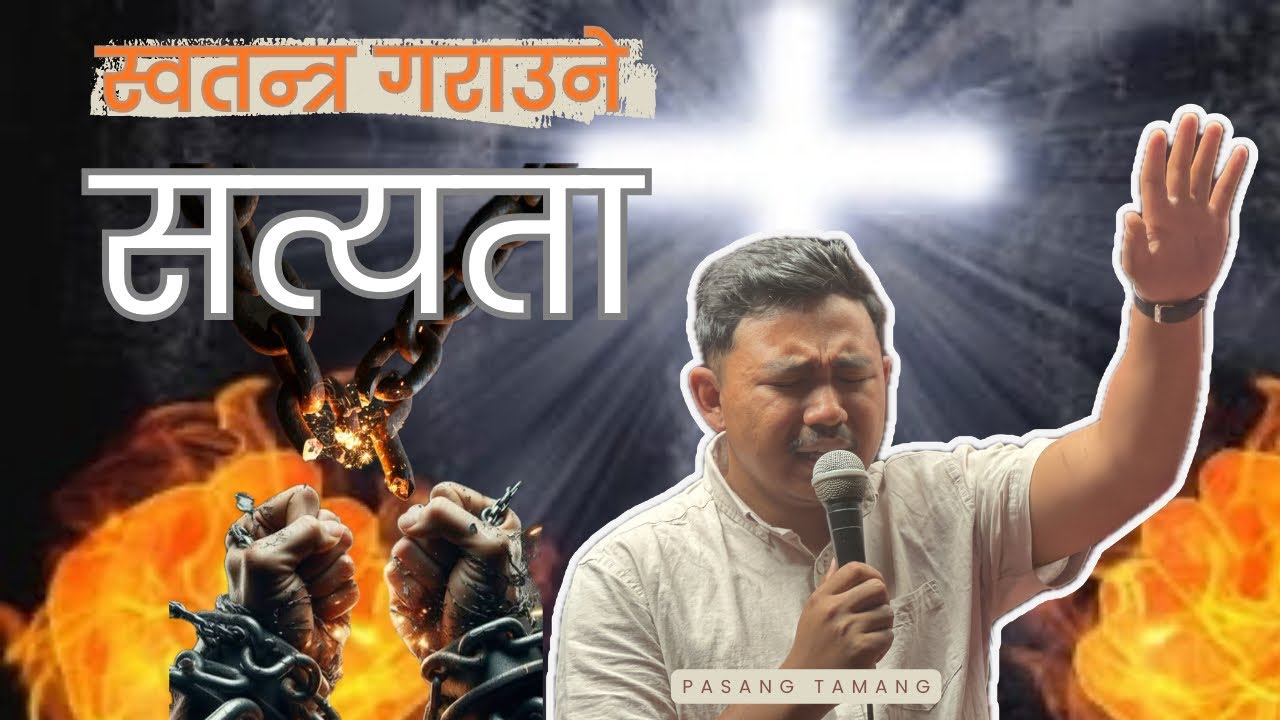 स्वतन्त्र गराउने सत्यता // Pasang Tamang 