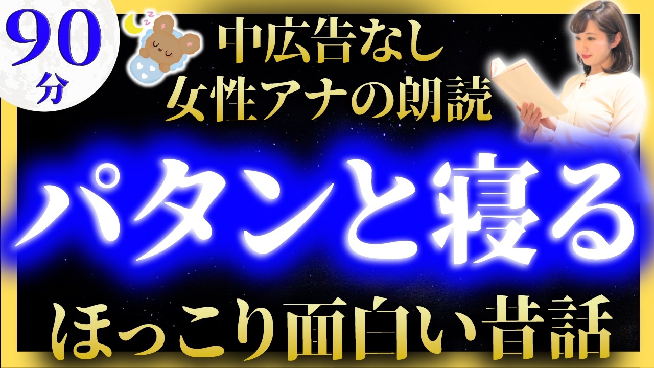 【すぐに寝落ち】途中広告なし 女性アナのぐっすり眠れる睡眠朗読 【元TBS番組キャスター】アナウンサーのおやすみ朗読・読み聞かせ【睡眠導入・昔話読み聞かせ睡眠・眠れる話朗読・面白い日本昔話】