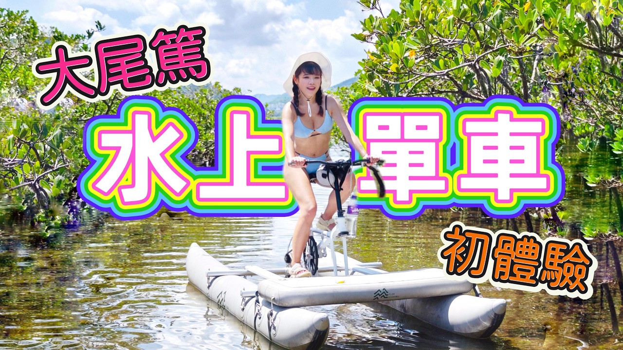 【香港好去處】係海中心踩單車！大尾督水上單車初體驗｜大埔汀角紅樹林｜羊洲探羊仔