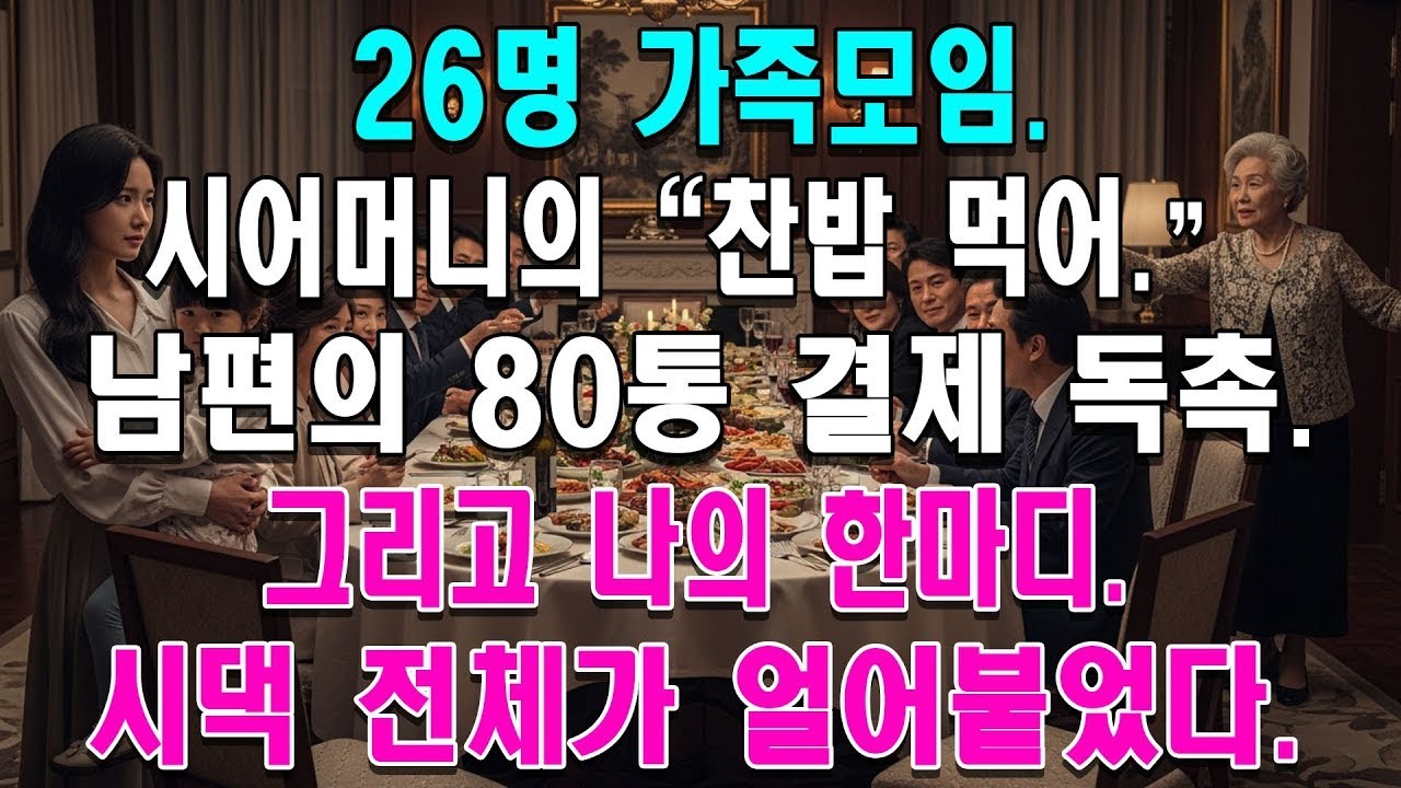 가족모임 26명,  너희는 찬밥이나 먹어 라는 시어머니  밥값 결제하라는 남편의 80통 전화에 제가 날린 한마디에 시댁 전체가 얼어붙었습니다