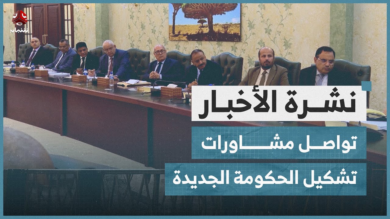 تواصل مشاورات تشكيل الحكومة الجديدة | نشرة الاخبار