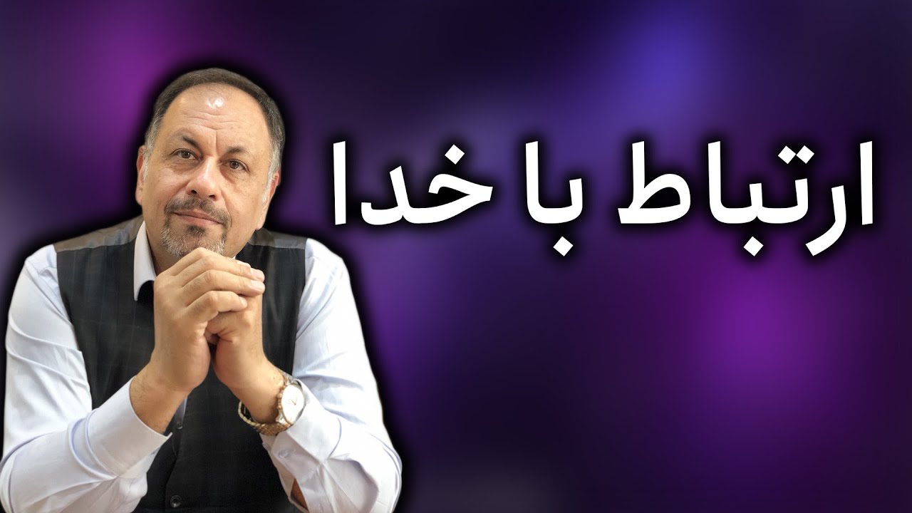 با خدا حرف بزنید ، ارتباط با خدای درونت ، رازهای ارتباط عمیق با خدا ، چگونه خدارا بشناسیم؟