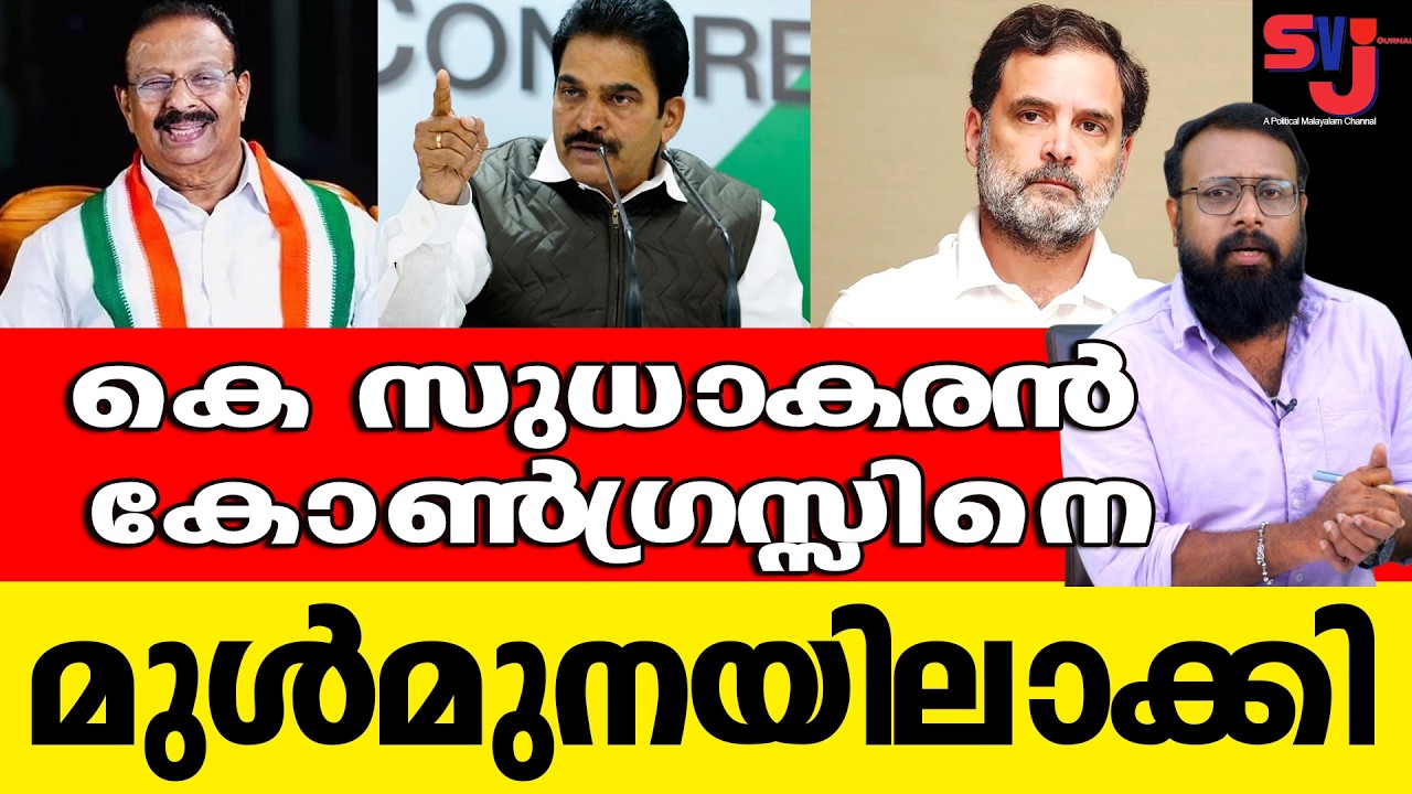 സുധാകരന്‍ കൈവിട്ട കളിക്ക് നില്‍ക്കാനുള്ള സാധ്യത കുറവാണ് #keralaelection2026 #ksudhakaran