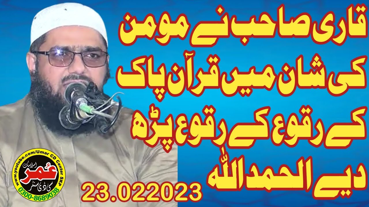 Very Nice Byan || Molana Qari Abdul Rehman Sheikhupuri Topic Momin ki Shan.23.02.2023@UmarCDCenter