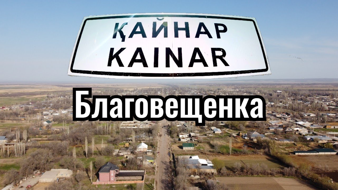 Село КАЙНАР | Благовещенка | Кордайский район, Жамбылская область, Казахстан, 2021.