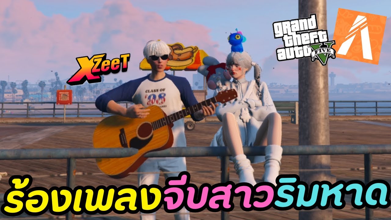 ร้องเพลงจีบสาวริมหาด!! | GTA V