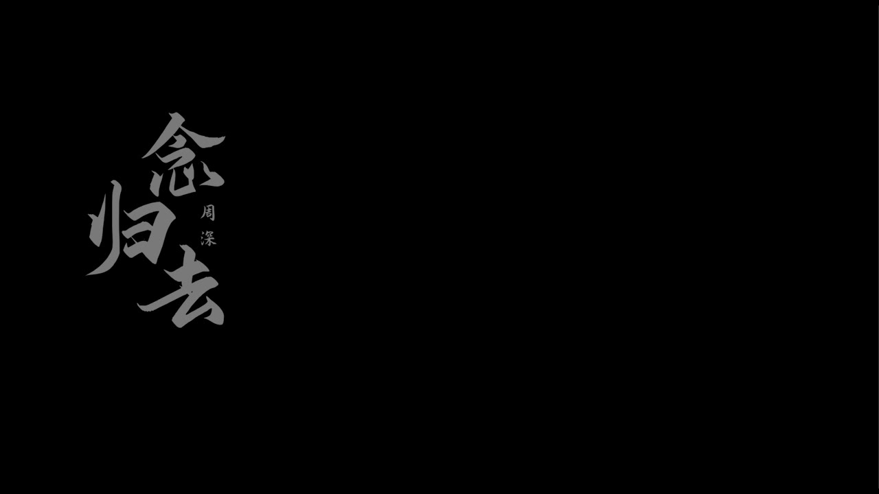 鏡‧雙城 Mirror：A Tale of  Twin Cities 念歸去MV 李易峰 陳鈺琪 CROTON MEGAHIT Official