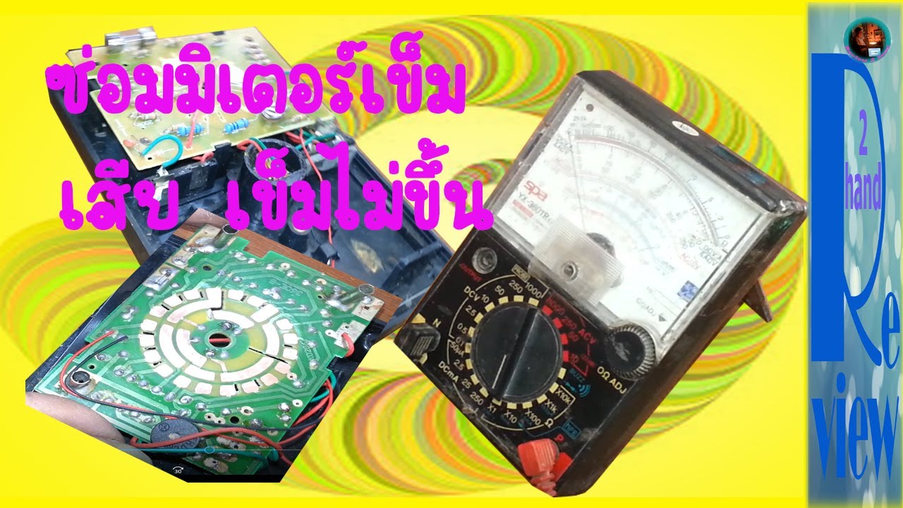 ซ่อม มิเตอร์เข็ม เสีย เข็มไม่ขึ้น Repair needle multimeter  Needle does not rise / Changwach DIY