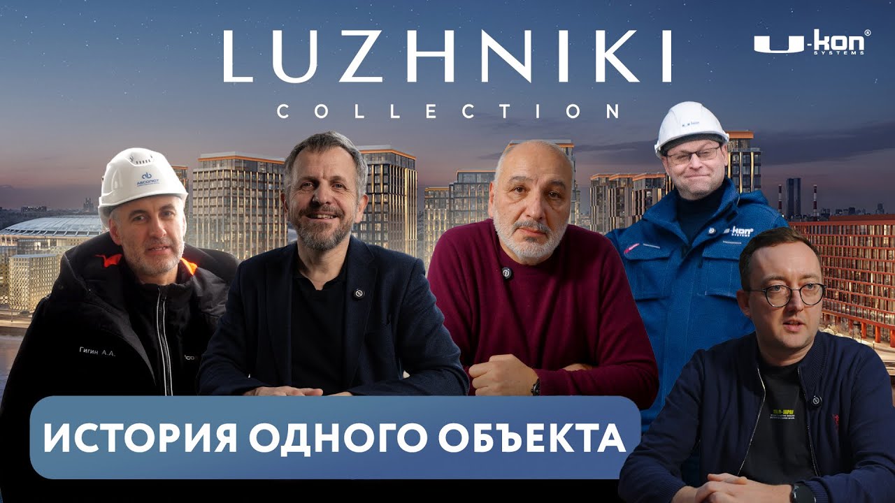История одного объекта: ЖК Luzhniki Collection