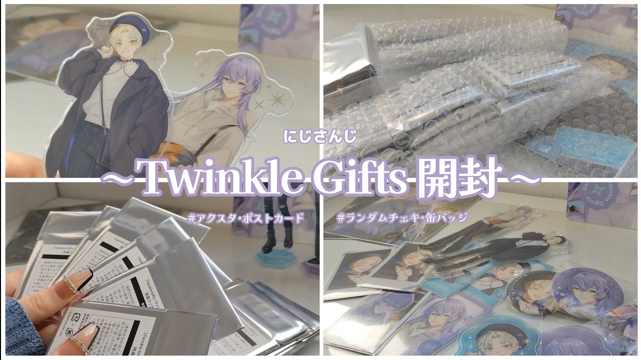 【にじさんじ】Twinkle Gifts開封動画✧︎*。