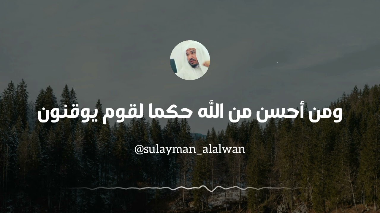 ومن أحسن من الله حكما لقوم يوقنون || العلامة سليمان العلوان 