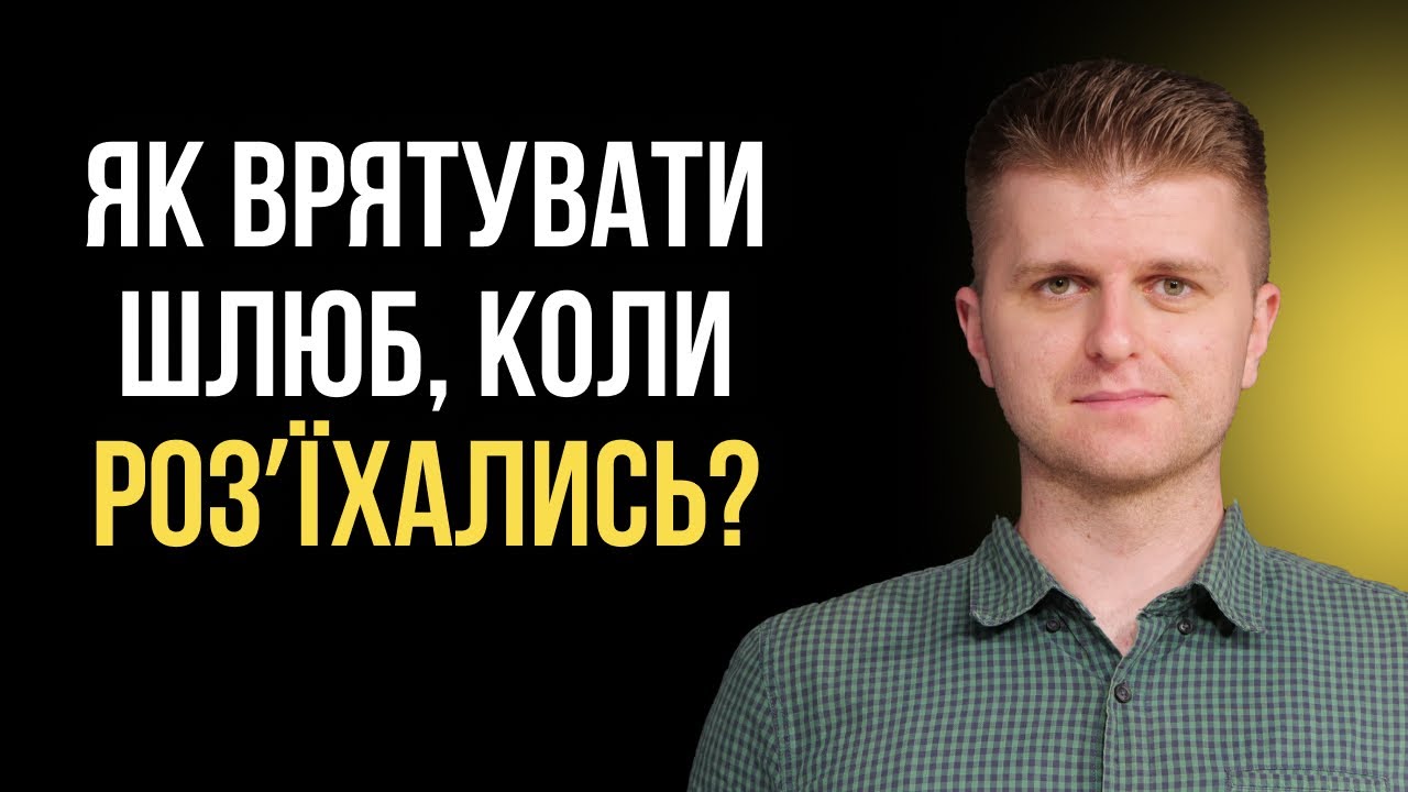 Ми вже НЕ РАЗОМ, але ще одружені