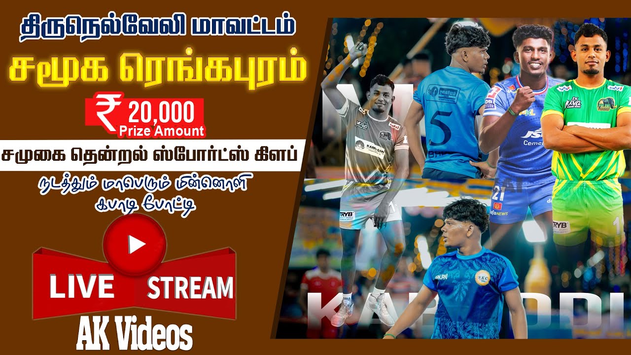 VP NANGUNERI VS KAVAI GKC | SAMUGAI  KABBADI MATCH  | AK VIDEOS