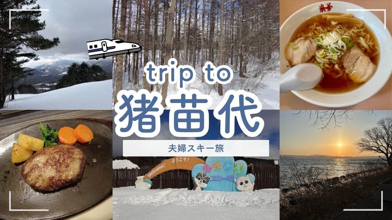 【猪苗代スキーVlog 】新幹線で行く夫婦スキー旅｜絶景・猪苗代スキー場＆沼尻スキー場｜ゆとりろ磐梯熱海泊