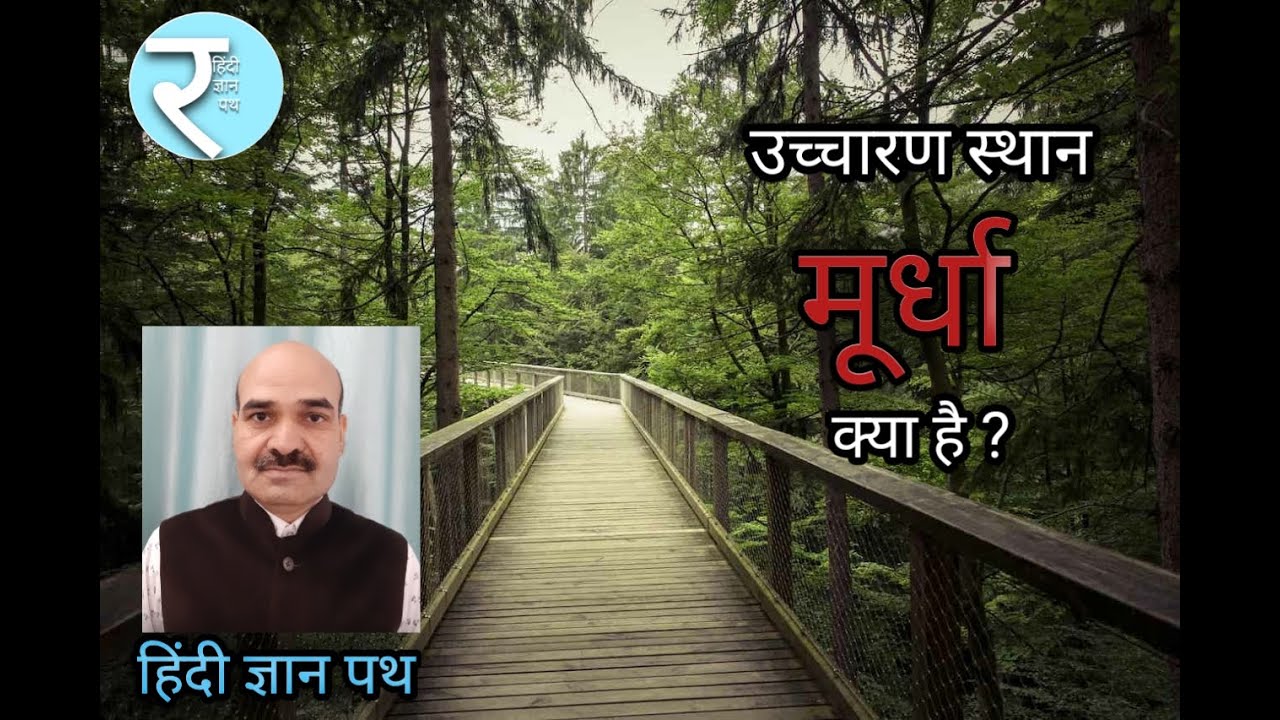 उच्चारण स्थान मूर्धा कहाँ है ?