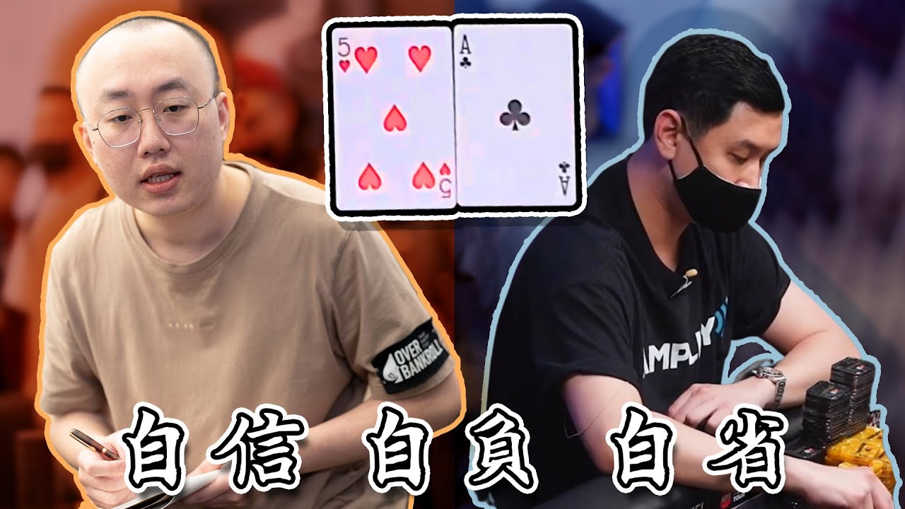 價值500萬！撲克生涯最重要的一手牌局，完整還原APT Main event 決賽桌驚天A5o的真實感受&職業牌手的真心話