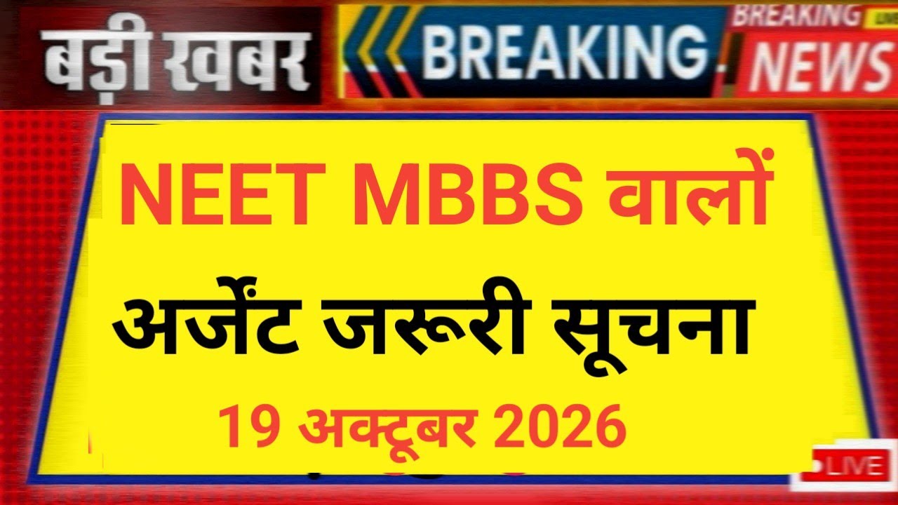 NEET STRAY ROUND URGENT EMERGENCY INFORMATION 😲 19 OCT 2026 MCC