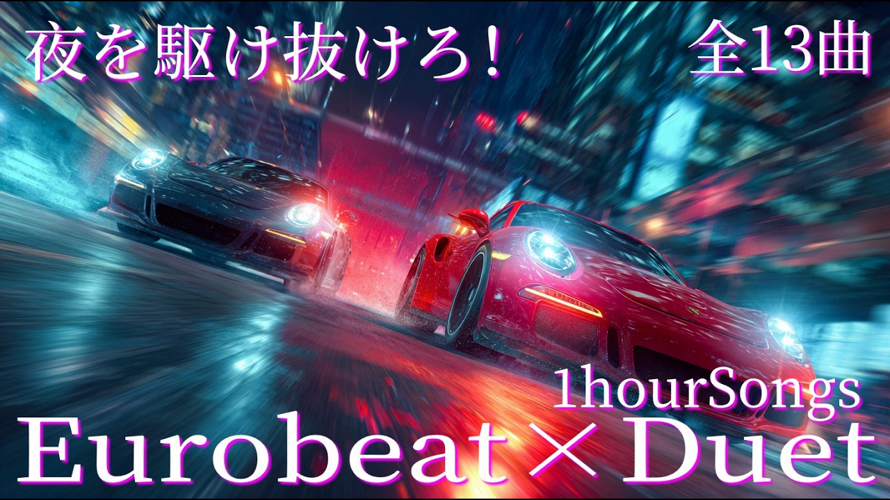 夜を駆け抜けろ！ユーロビート×男女デュエットのオリジナルソングノンストップメドレー(全14 曲)