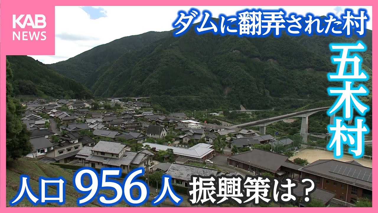 人口は956人… ダム計画に翻弄された五木村 振興計画に村の望みは？