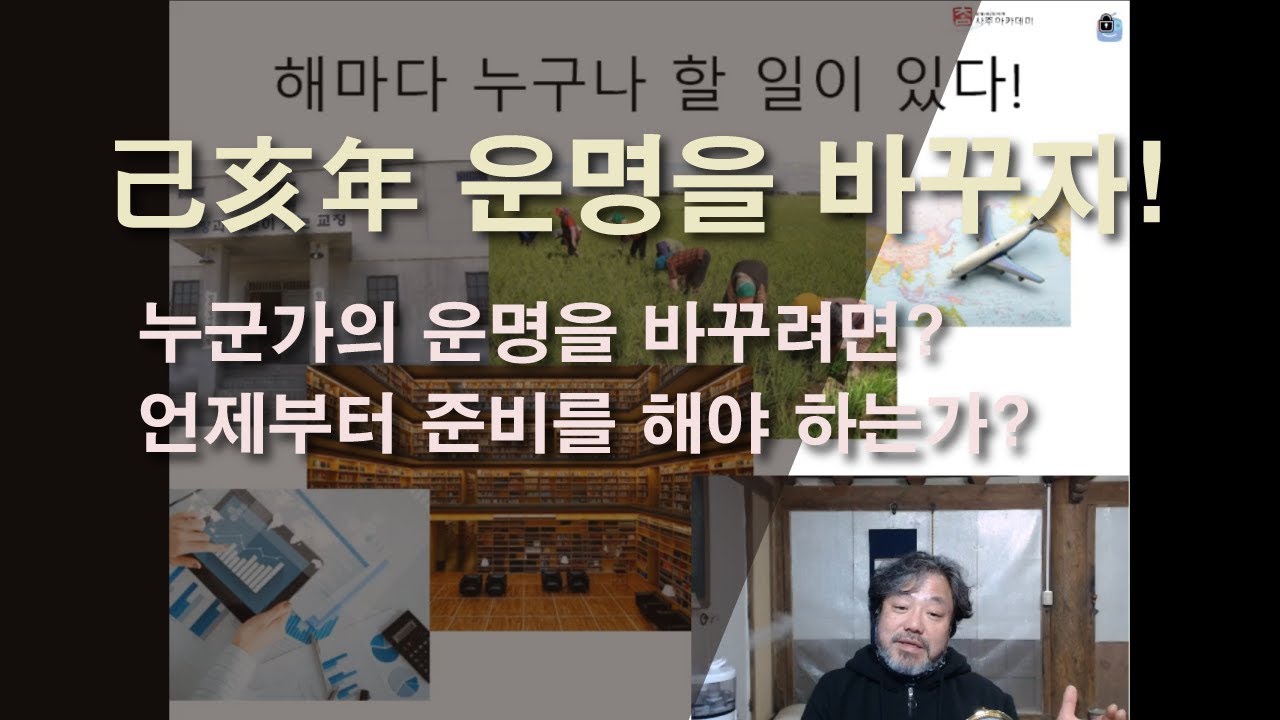 [사주팔자 사주명리 강의] 기해년의 나의 역활, 운을 바꾸는 법, 개운법, 기해년 운수, 운세