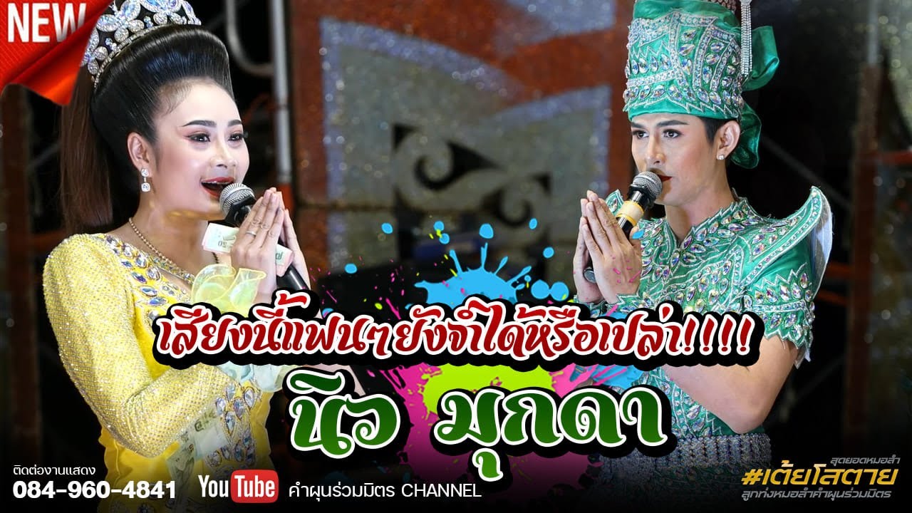 เสียงนี้แฟนๆยังจำได้หรือเปล่าน้อ พระเอกเสียงพริ้ว 