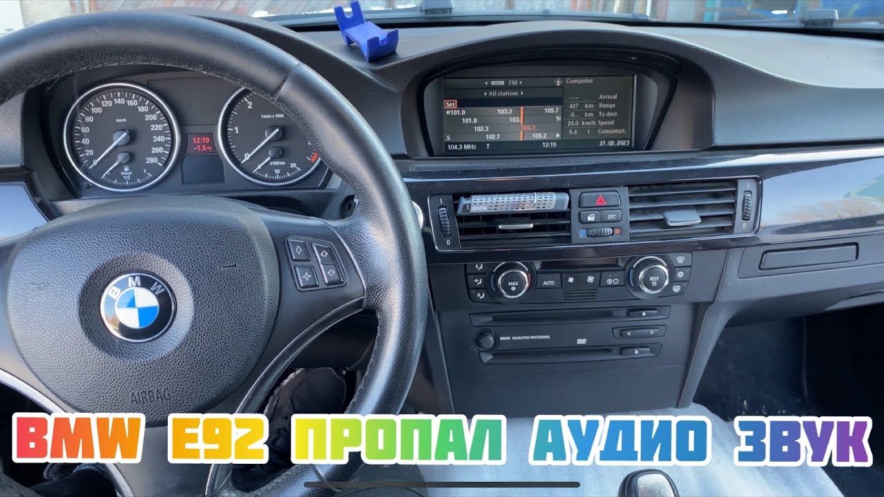 BMW e92 CCC нет звука, ошибка ЭБУ ASK