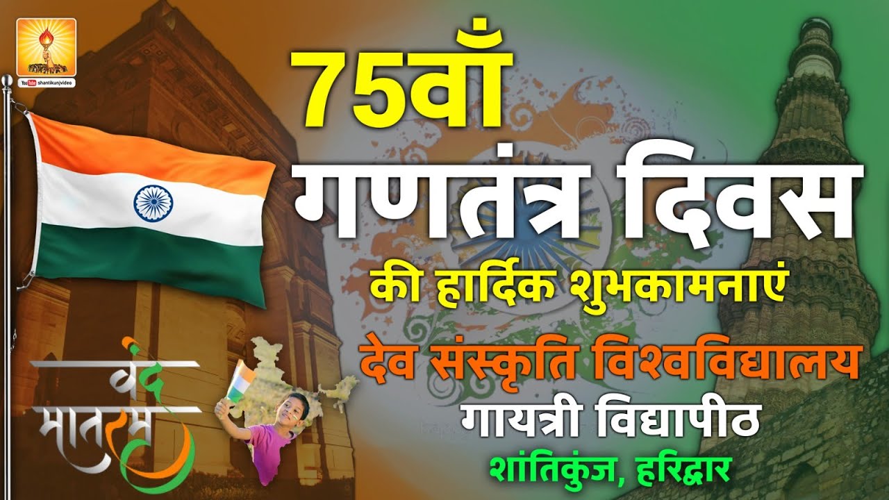 75वां गणतंत्र दिवस 2024 Indian Republic Day Celebration Shantikunj Haridwar | January 26, 2024