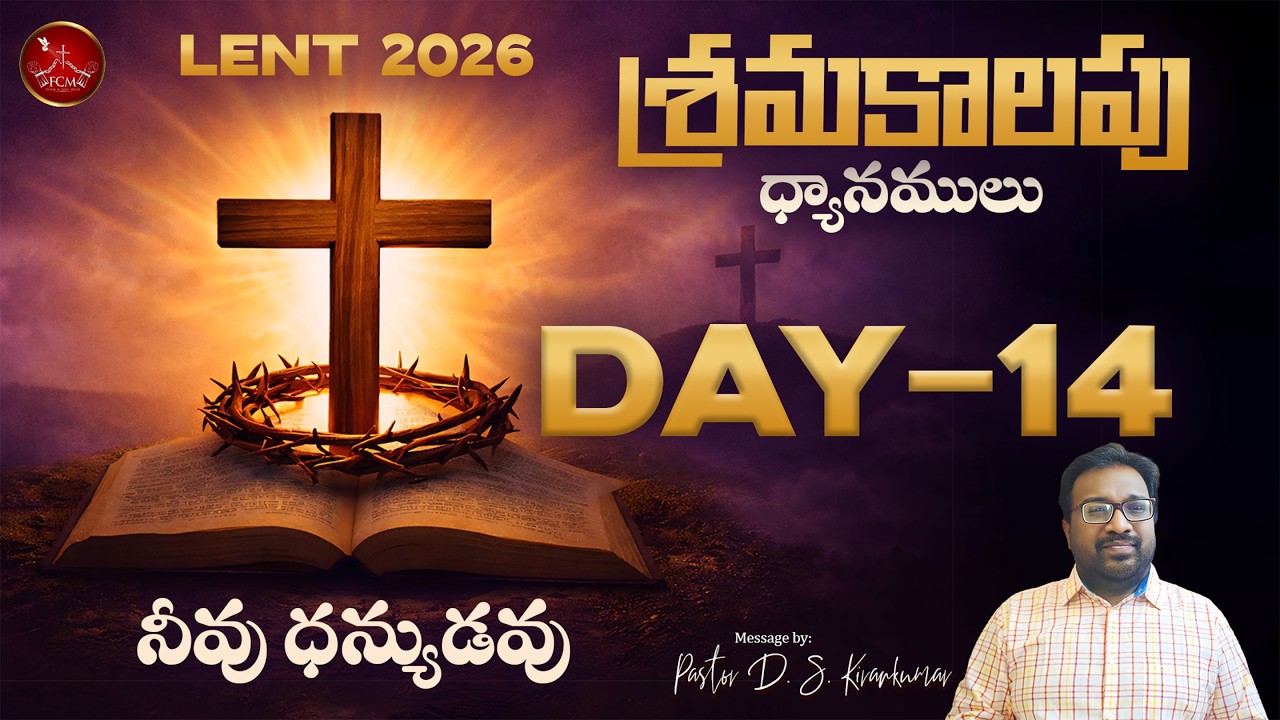 LENT 2026 - Day 14 || నీవు ధన్యుడవు || Pastor D. S. Kiran Kumar || FCM Church Bengaluru