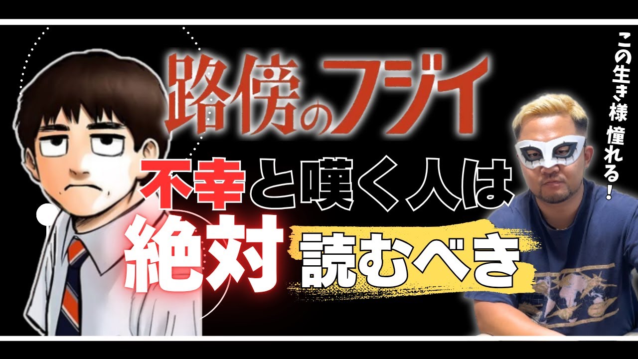 【路傍のフジイ】普通な男の普通な日常の中にある小さな幸せに現代人へのメッセージを見つけました。全現代人に一回読んでほしい！