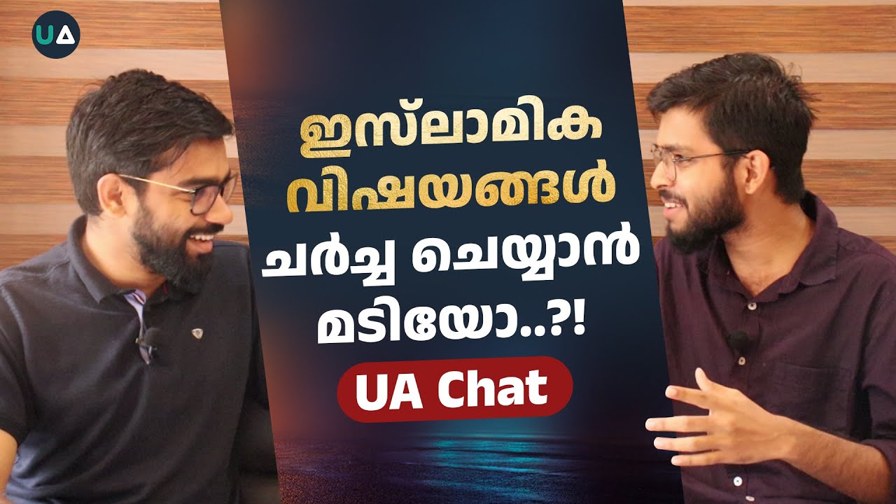 ഇസ്ലാമിക വിഷയങ്ങള്‍ ചര്‍ച്ച ചെയ്യാന്‍ മടിയുണ്ടോ? ft. Abdulla Basil CP, Hilal Saleem CP | UA