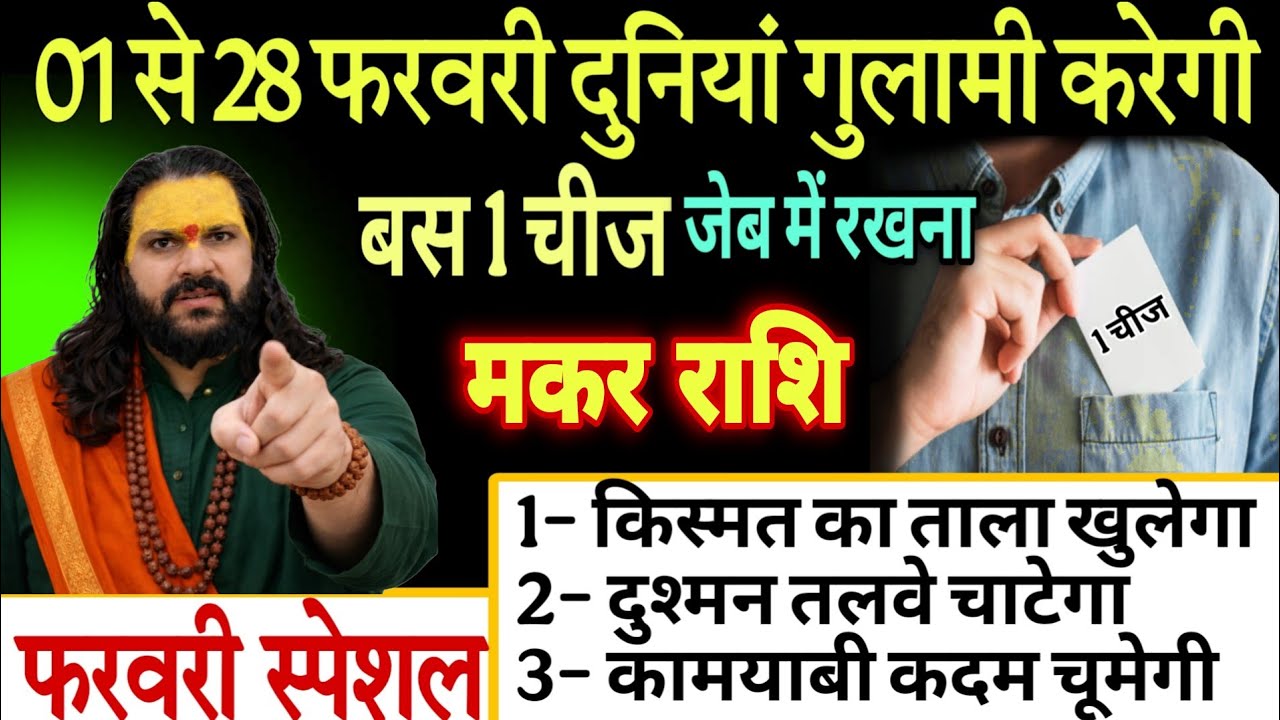 मकर राशि, 30,31 जनवरी, 01 से 07 फरवरी एक चीज हमेशा अपनी जेब में रखना 