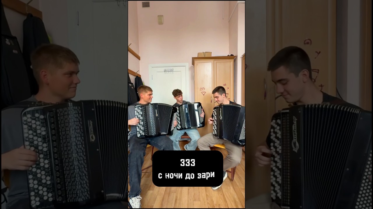 333 - караоке трио баянистов!
