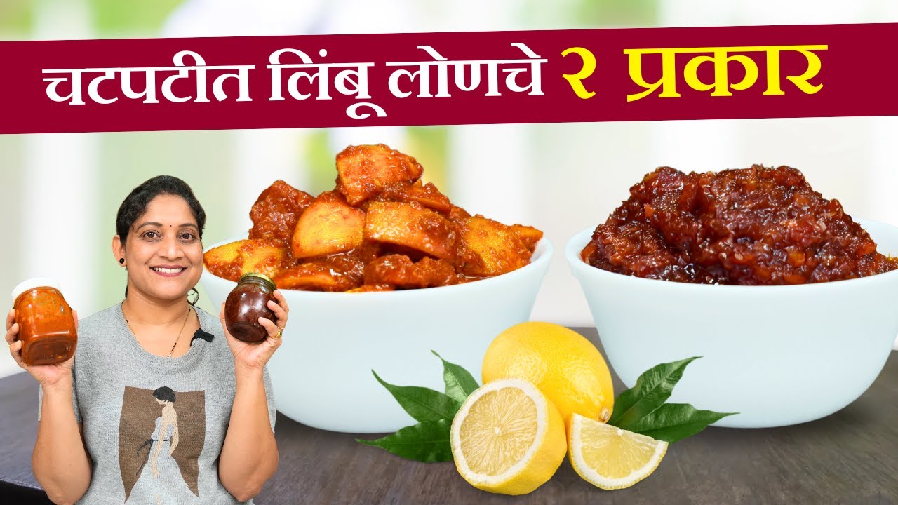 बिना तेलाचं लिंबू लोणचे | वर्षभर टिकणारं, बुरशी येऊ नये ५ टिप्स उपवासाला चालणारं&nbsp;Limbu Lonche Recipe