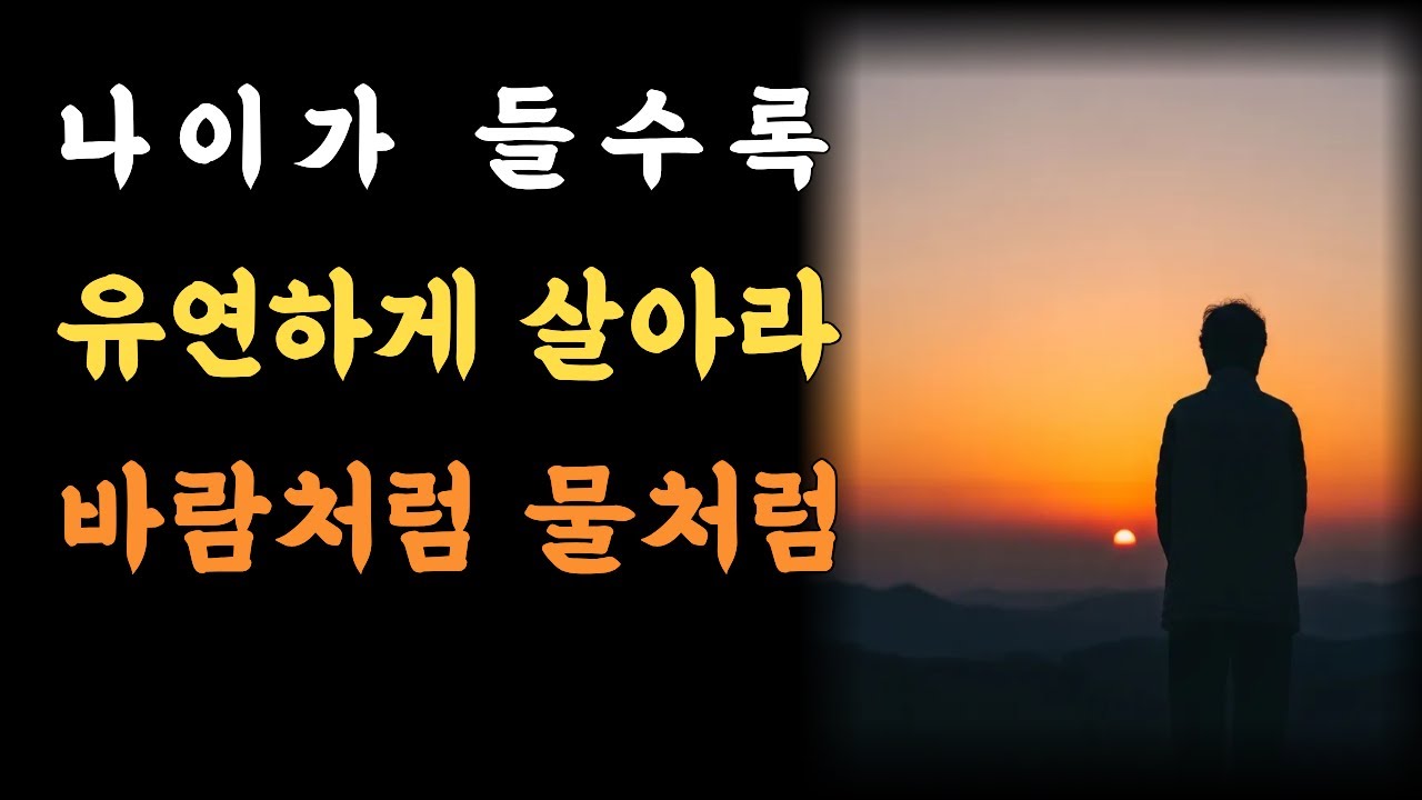 나이가 들수록 유연하게 살아라 | 바람처럼 물처럼 사는 지혜 | 노자 불교 명상 | 인생 지혜