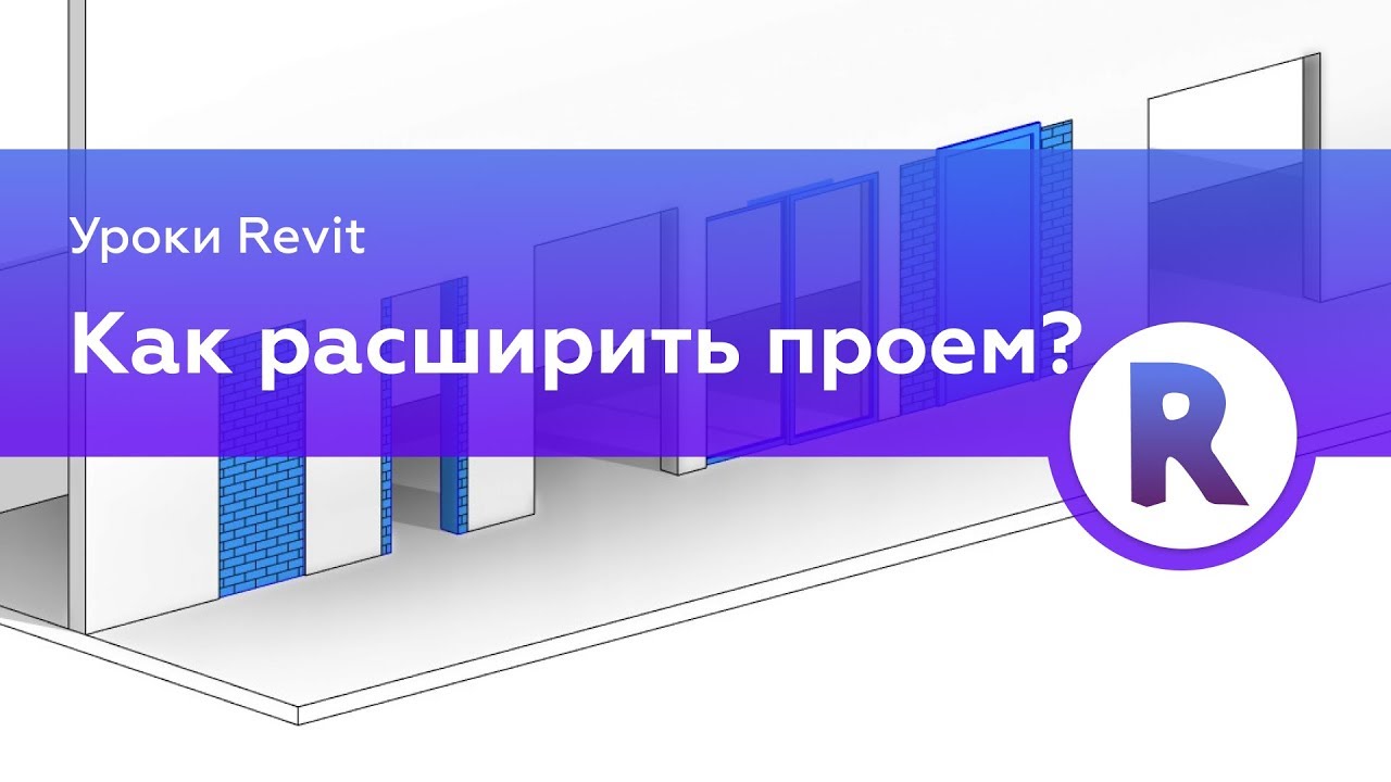 Все о демонтаже и монтаже проемов и дверей в Revit