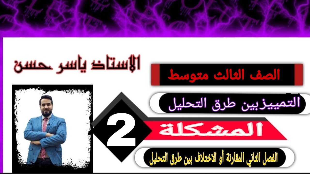 المشكلة 2 الصف الثالث متوسط التمييز بين طرق التحليل تجربة فرق مربعين ومكعبين عامل مشترك مجموع مكعبين