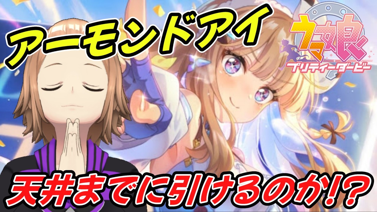 [ウマ娘]5周年ガチャ配信！アーモンドアイ引くぞ！[ゲーム実況]