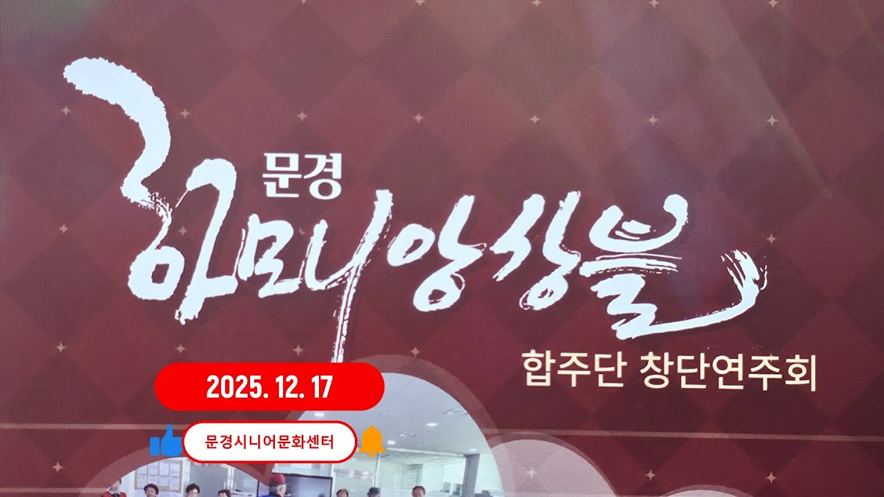 문경 하모니 앙상블 합주단 창단연주회, 지도.지휘- 신상현