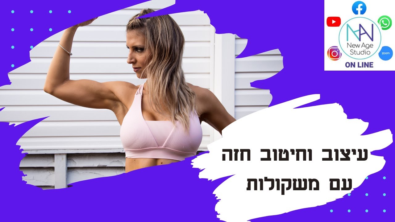 אימון לנשים - עיצוב וחיטוב שרירי חזה