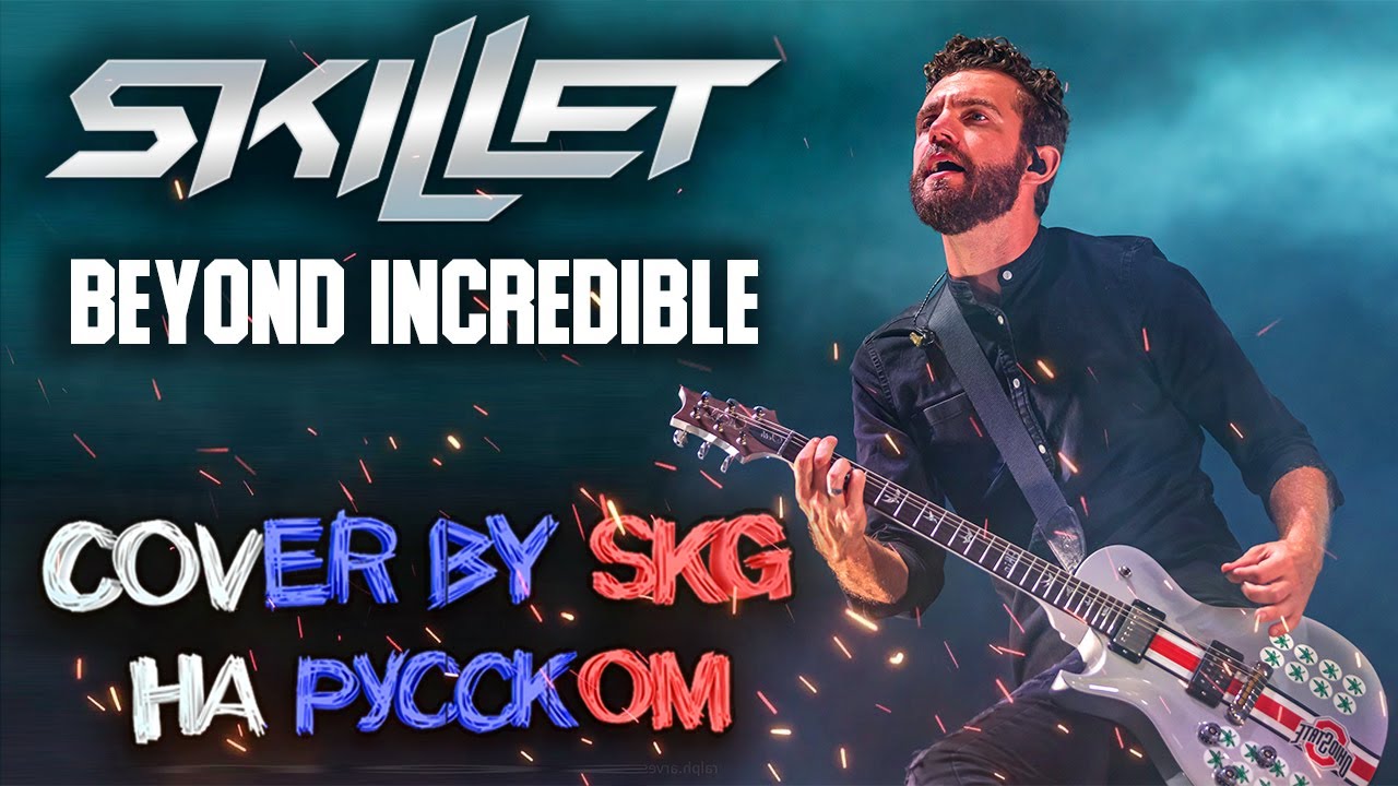 Skillet - Beyond Incredible (COVER BY SKG RECORDS НА РУССКОМ)